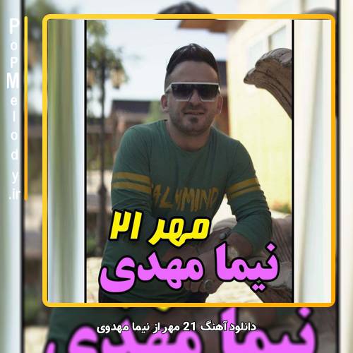 دانلود آهنگ نیما مهدوی 21 مهر